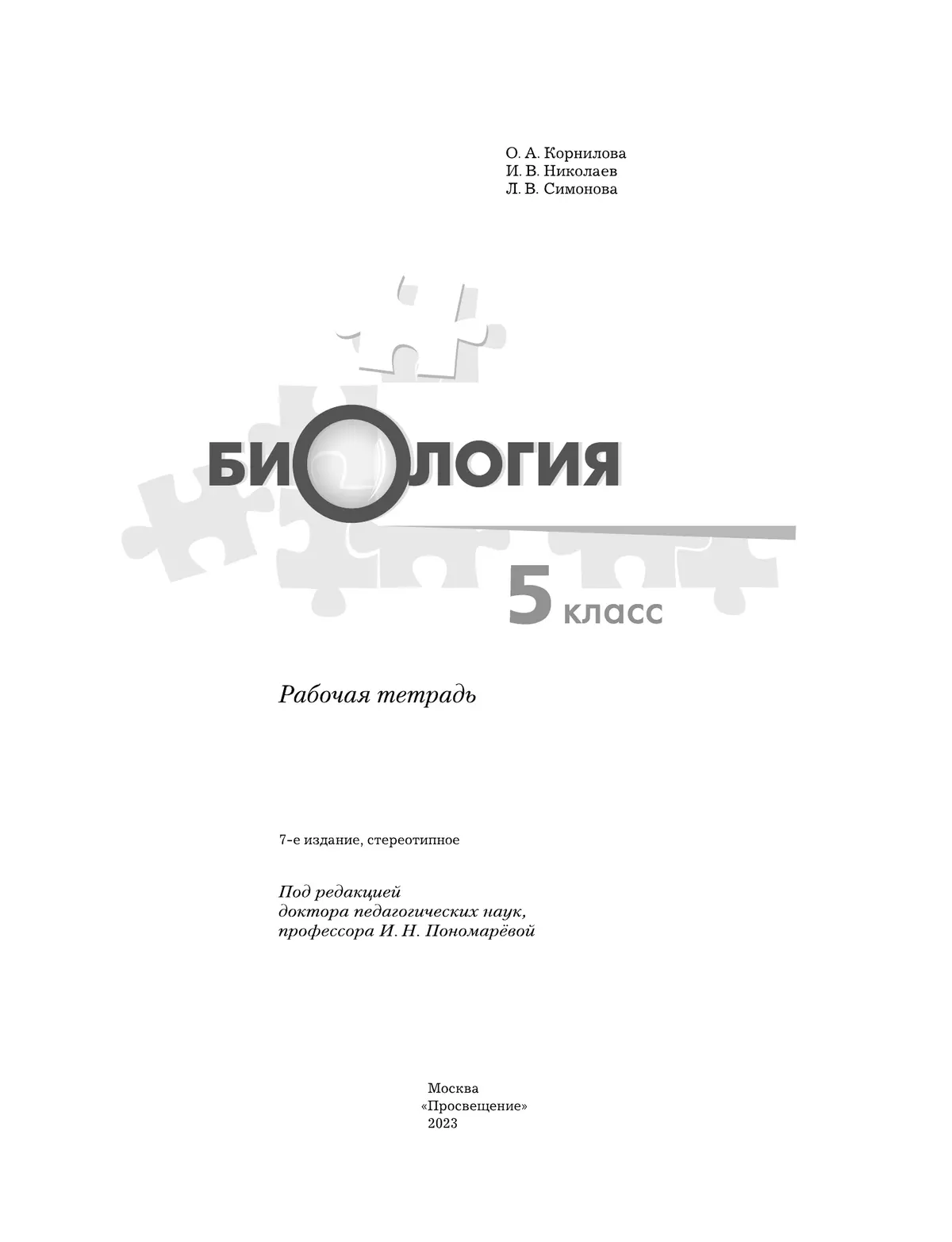 Биология. 5 класс. Рабочая тетрадь 37