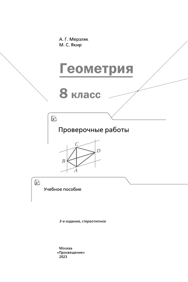 Геометрия. Проверочные работы. 8 класс. 15 Геометрия. Проверочные работы. 8 класс. 15