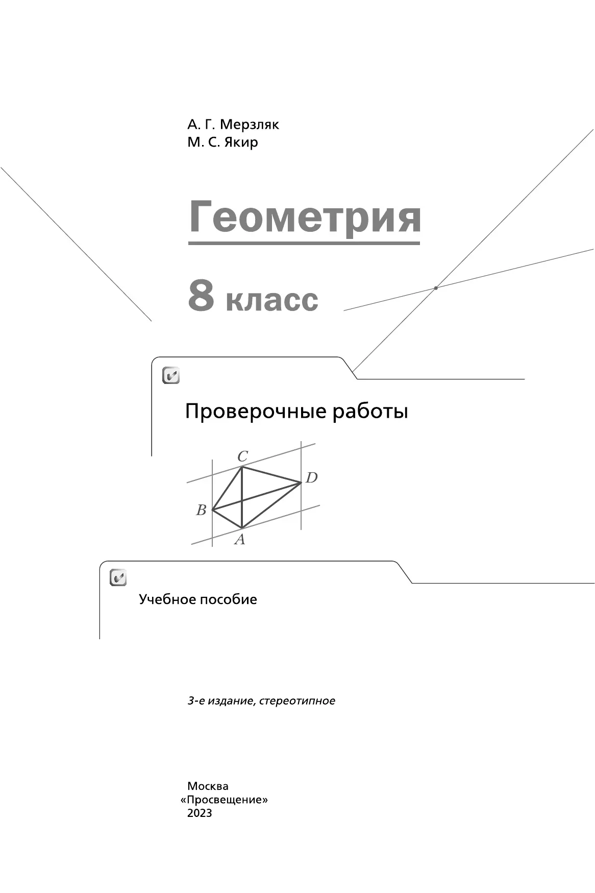 Геометрия. Проверочные работы. 8 класс. 15