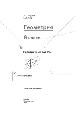 Геометрия. Проверочные работы. 8 класс. 15
