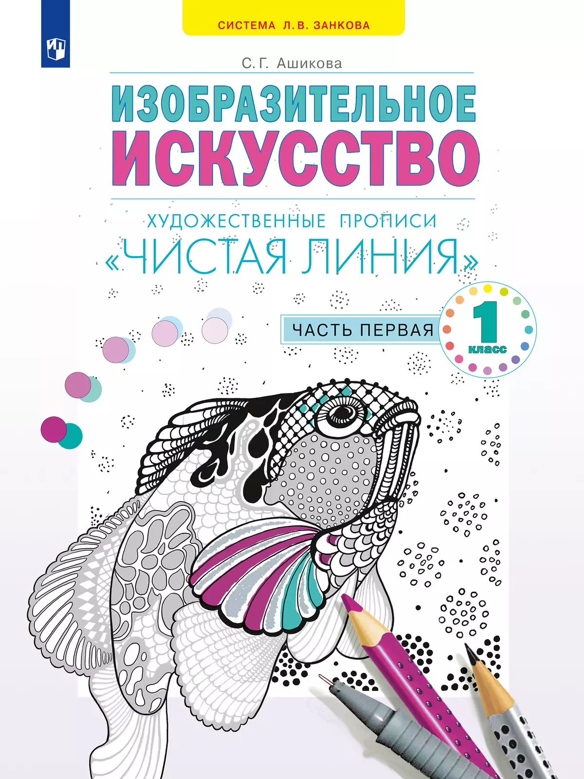 Изобразительное искусство. Чистая линия Художественные прописи. 1 класс. В 2 ч. Часть 1 1