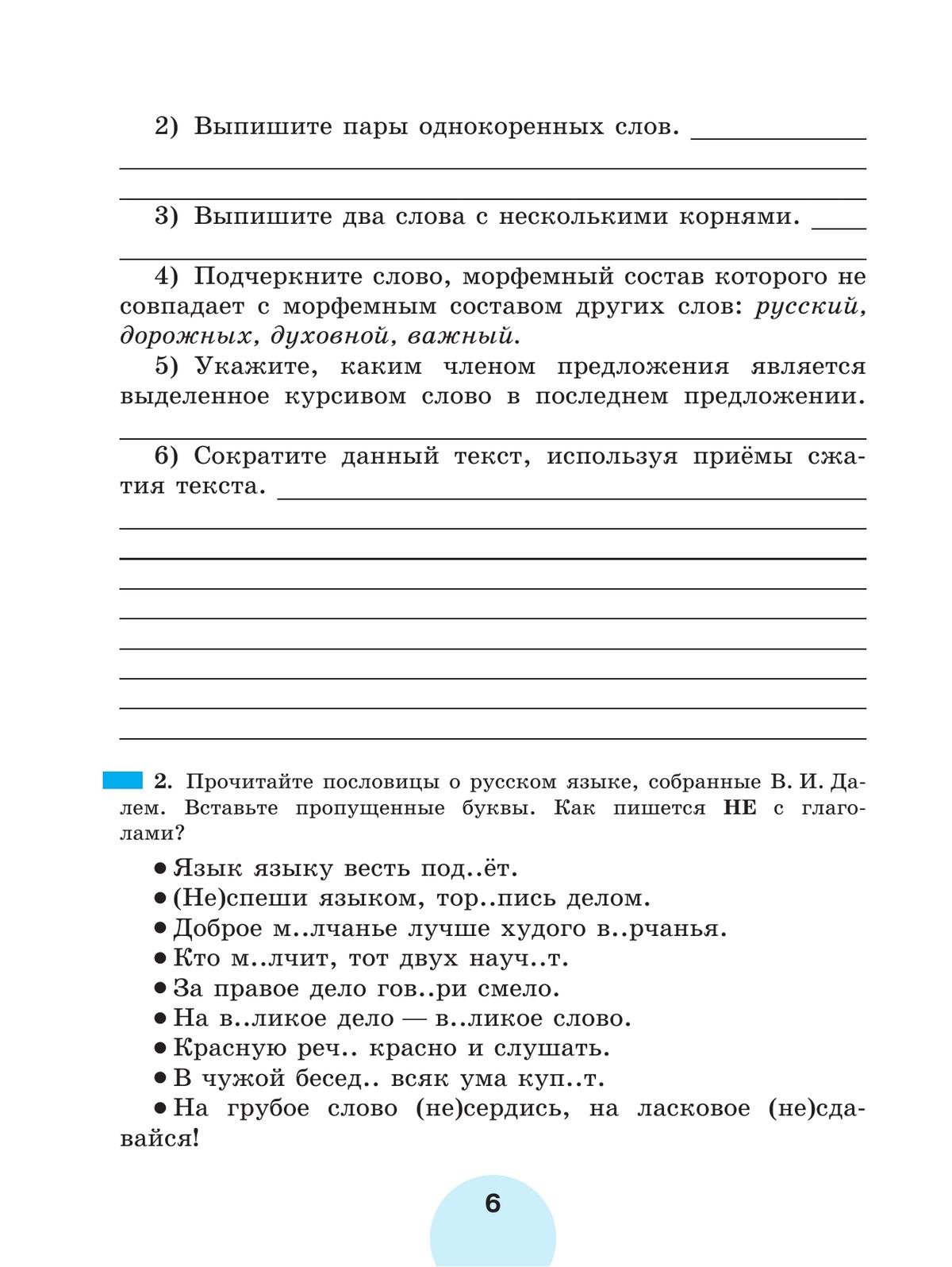 Русский язык. Рабочая тетрадь. 6 класс. В 2 ч. Часть 1 3