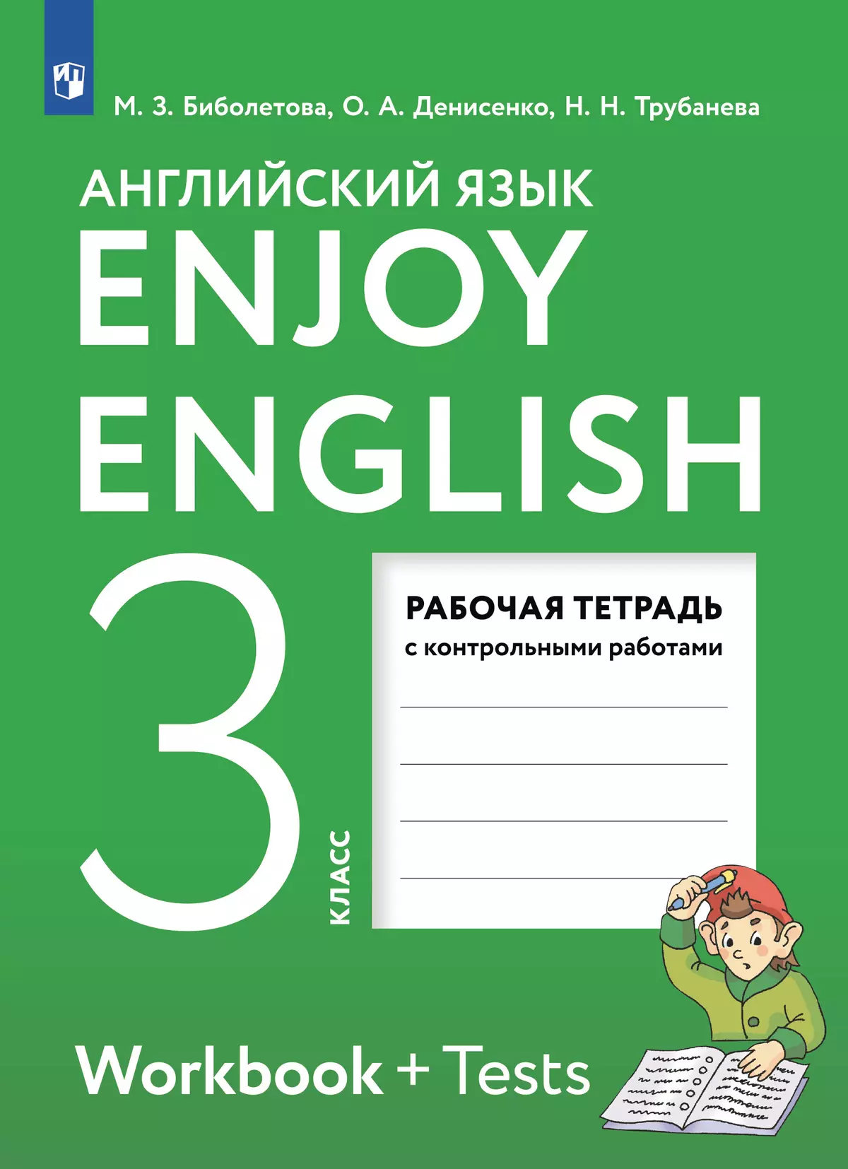 Английский язык. Рабочая тетрадь. 3 класс 1