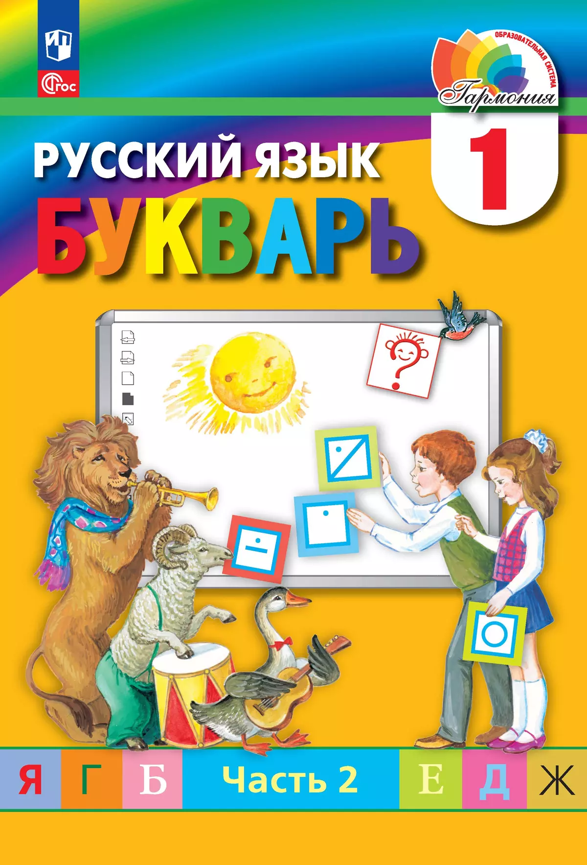 Букварь. Электронная форма учебного пособия. В 2 ч. Часть 2. 1