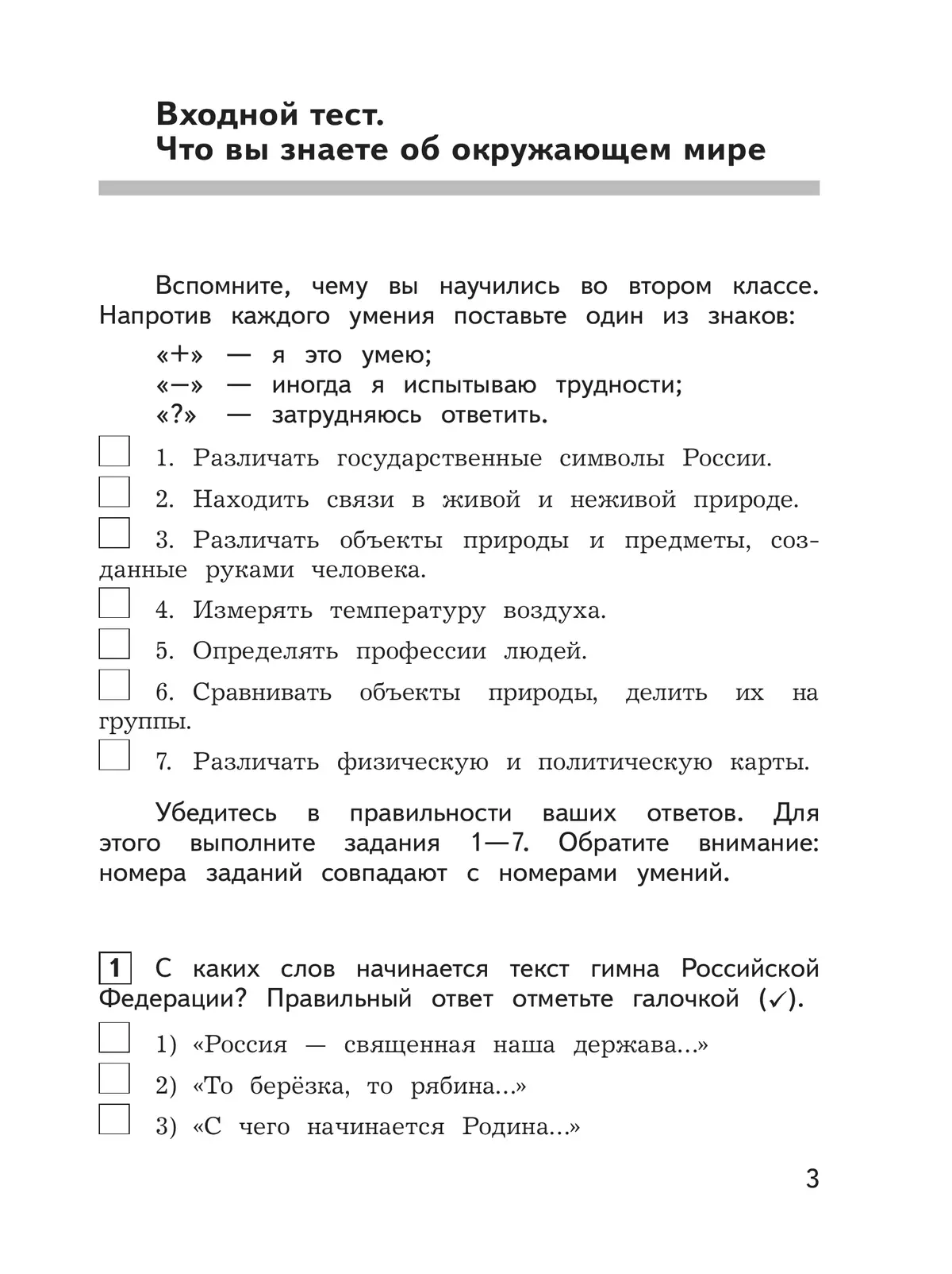 Окружающий мир: предварительный контроль, текущий контроль, итоговый контроль. 3 класс 6