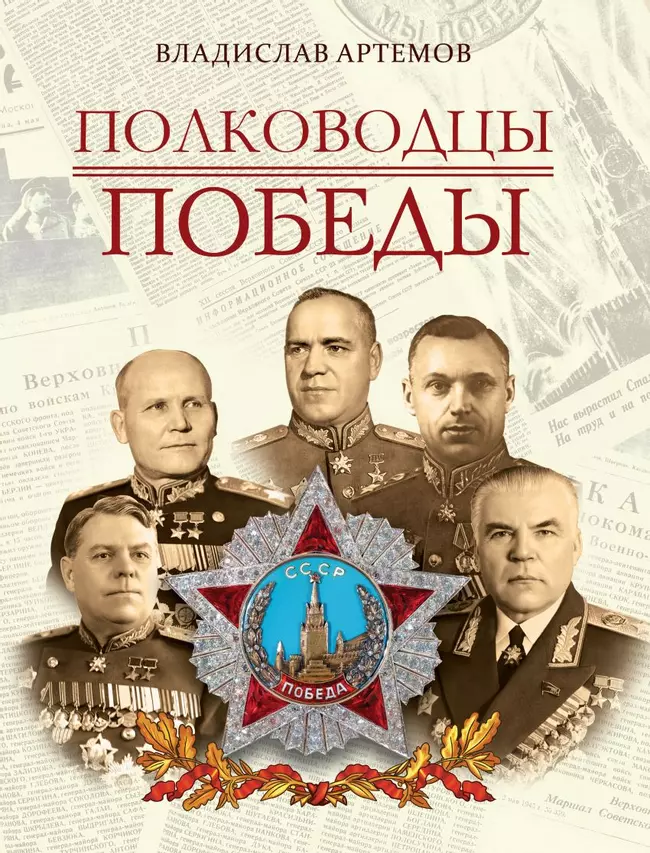 Полководцы Победы 1