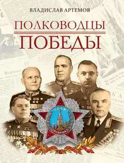 Полководцы Победы 1