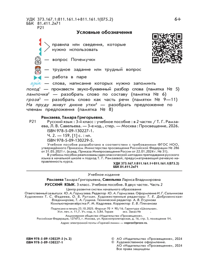 Русский язык. 3 класс. Учебное пособие. В 2 частях. Ч. 2 7