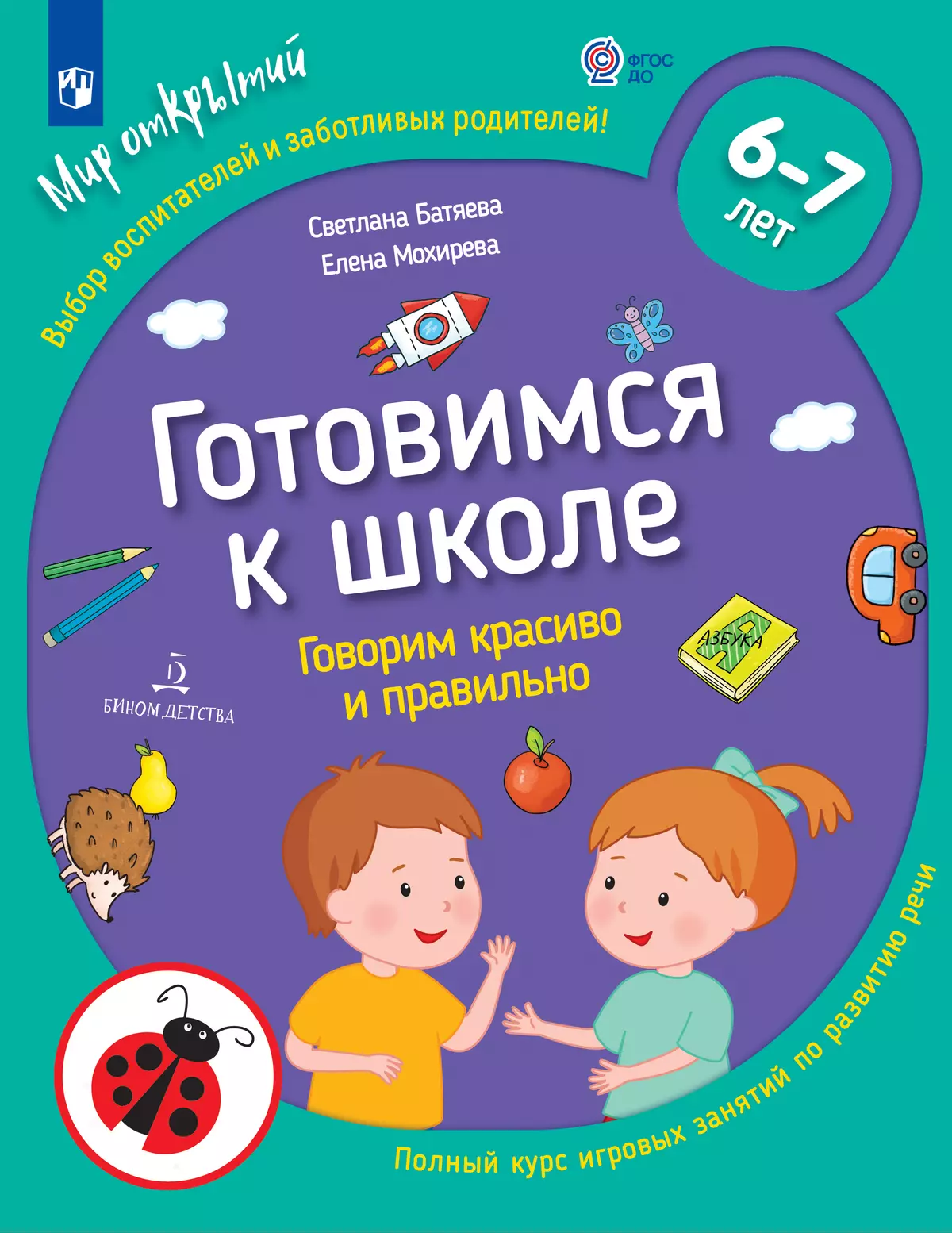 Готовимся к школе. Говорим красиво и правильно. Тетрадь по развитию речи. 6-7 лет 1