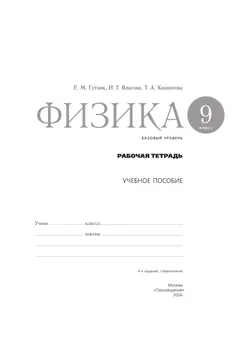 Физика. 9 класс. Рабочая тетрадь 11