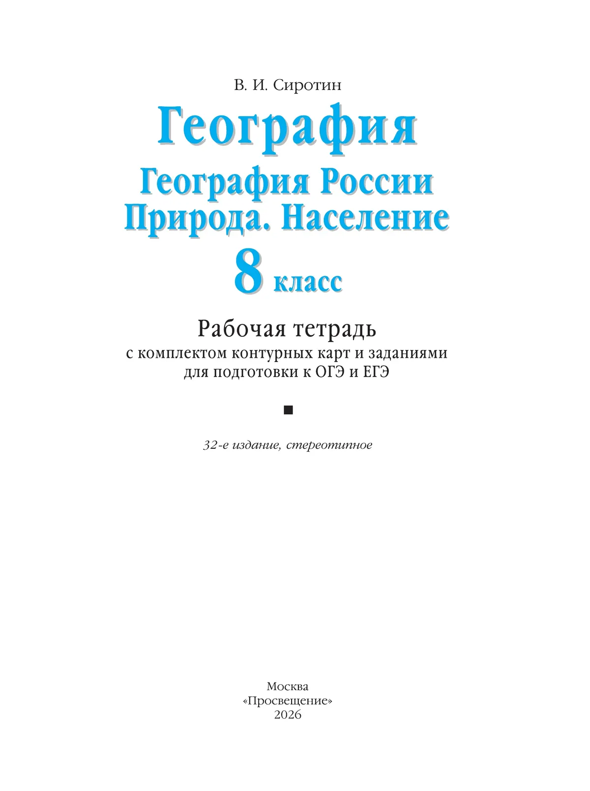 География. География России. Природа. Население. 8 класс. Рабочая тетрадь с комплектом контурных карт и заданиями для подготовки к ОГЭ и ЕГЭ 9