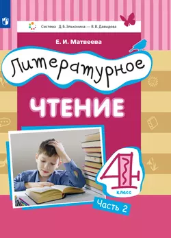 Литературное чтение. 4 класс. Электронная форма учебника. В 3 ч. Часть 2 1