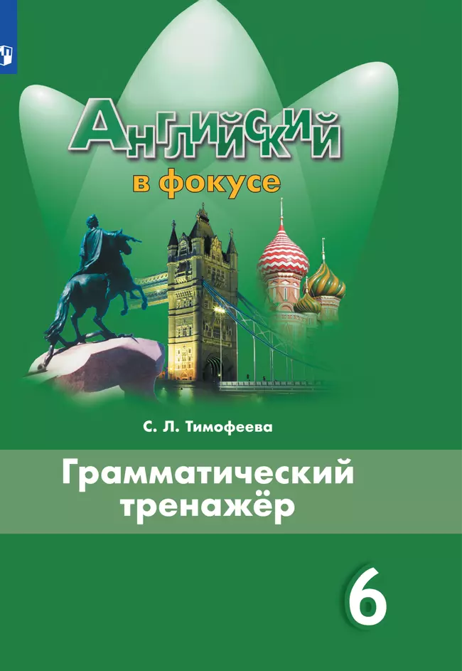 Английский язык. Грамматический тренажер. 6 класс. Ключи 1