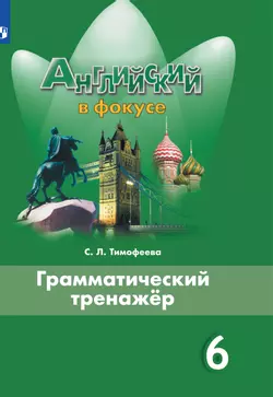 Английский язык. Грамматический тренажер. 6 класс. Ключи 1