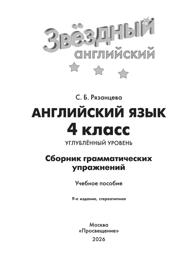 Английский язык. Сборник грамматических упражнений. 4 класс 7 Английский язык. Сборник грамматических упражнений. 4 класс 7
