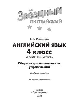 Английский язык. Сборник грамматических упражнений. 4 класс 7