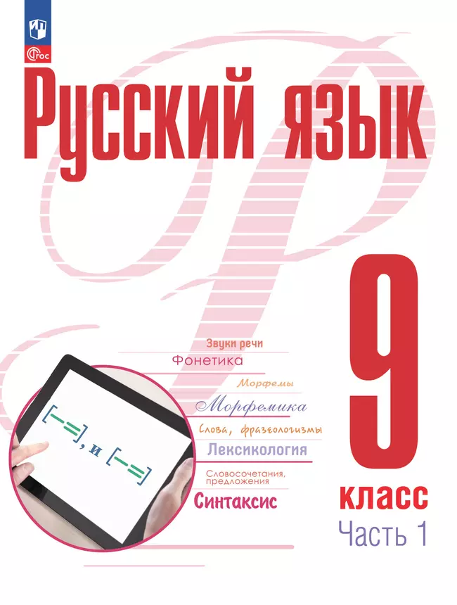 Русский язык. 9 класс. В 2 ч. Часть 1. Учебное пособие 1