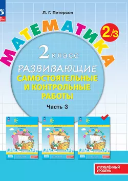 Математика. 2 класс. Углублённый уровень. Развивающие самостоятельные и контрольные работы. Электронная форма учебного пособия. В 3 ч. Часть 3 1