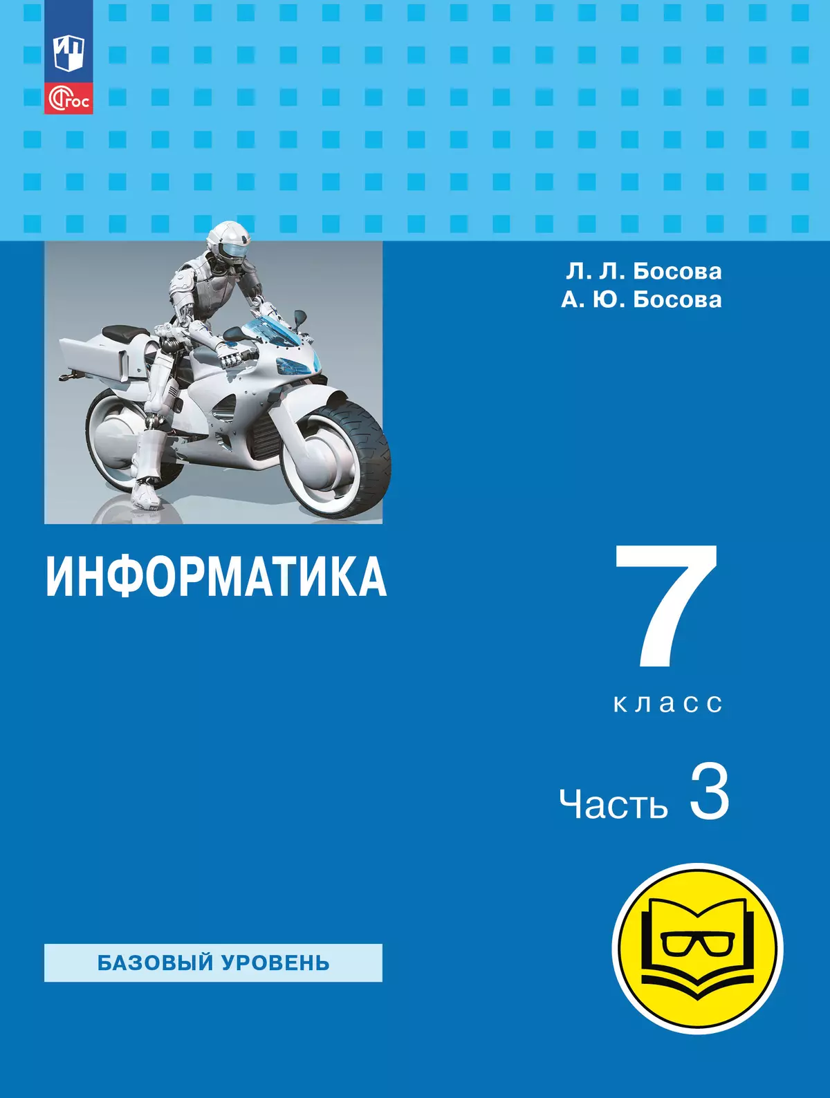 Информатика. 7 класс. Учебное пособие. В 3 ч. Часть 3 (для слабовидящих обучающихся) 1