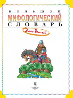 Большой мифологический словарь для детей 28