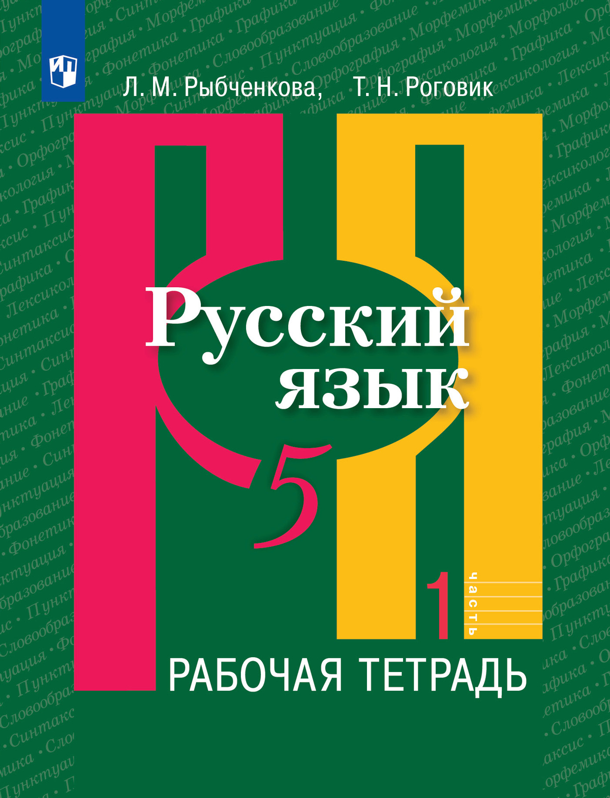 Русский язык. Рабочая тетрадь. 5 класс. В 2 ч. Часть 1 1