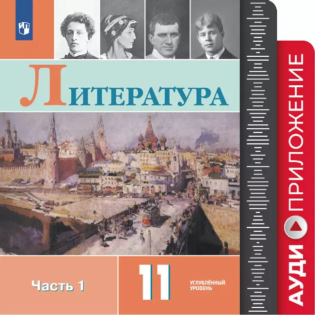 Литература. 11 класс. Фонохрестоматия 1