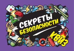 Секреты безопасности. Квиз. Настольная игра 8