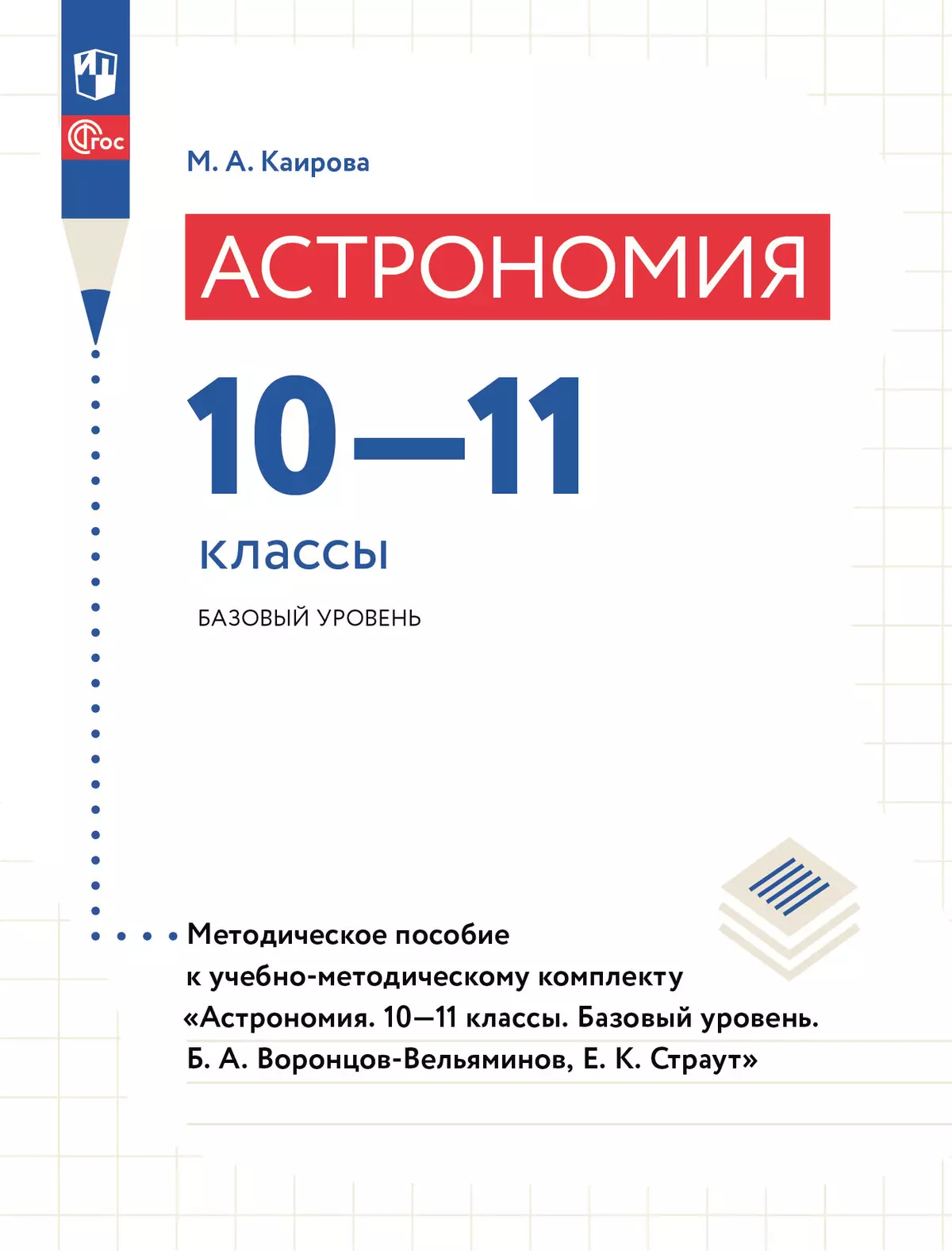 Астрономия. 10-11 классы. Методическое пособие 1