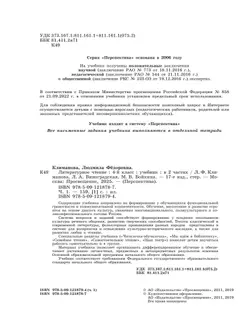 Литературное чтение. 4 класс. Учебник. В 2 ч. Часть 1 4