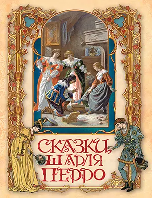Сказки Шарля Перро 1 Сказки Шарля Перро 1