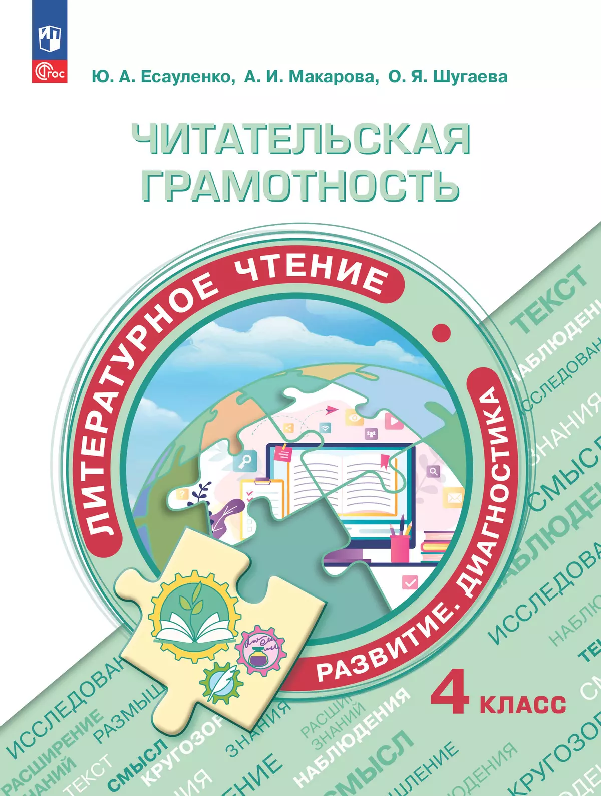 Читательская грамотность. Литературное чтение. Развитие. Диагностика. 4 класс 1