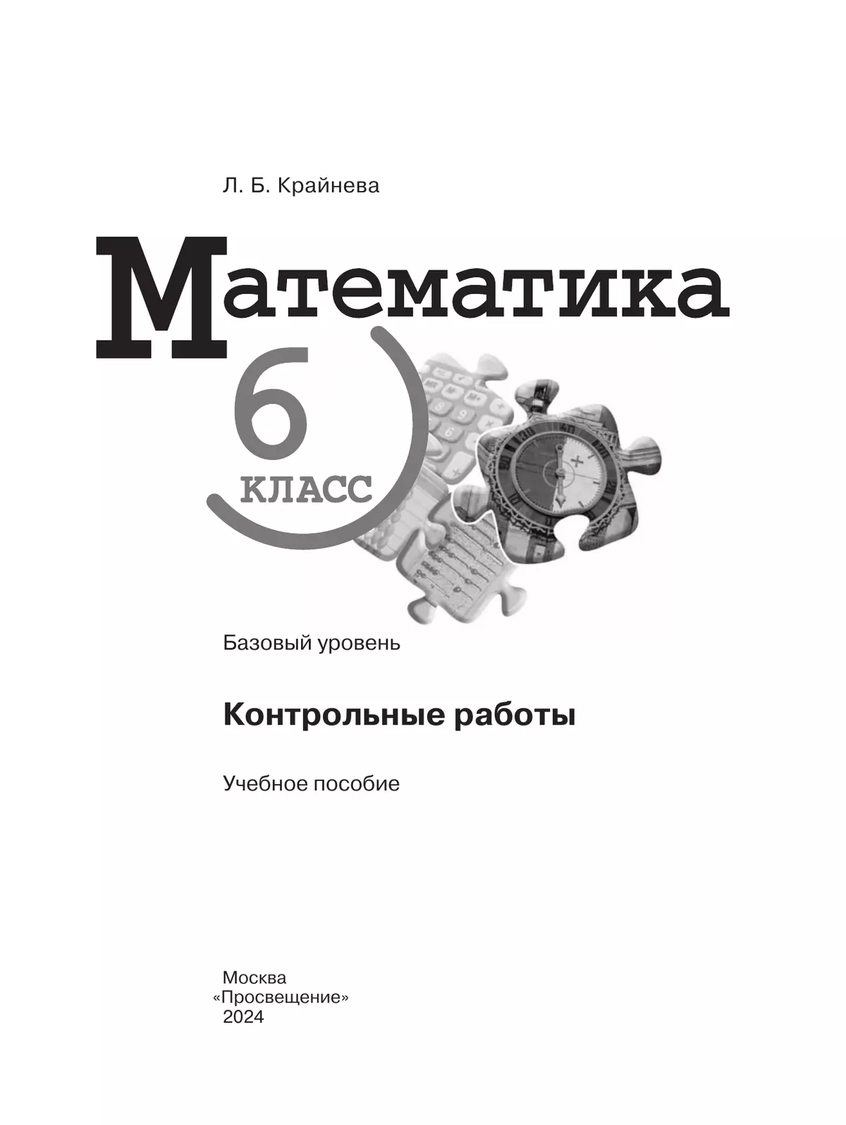 Математика. 6 класс. Базовый уровень. Контрольные работы 4