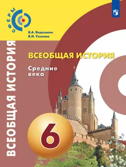 Всеобщая история. Средние века. 6 класс. Учебник 1