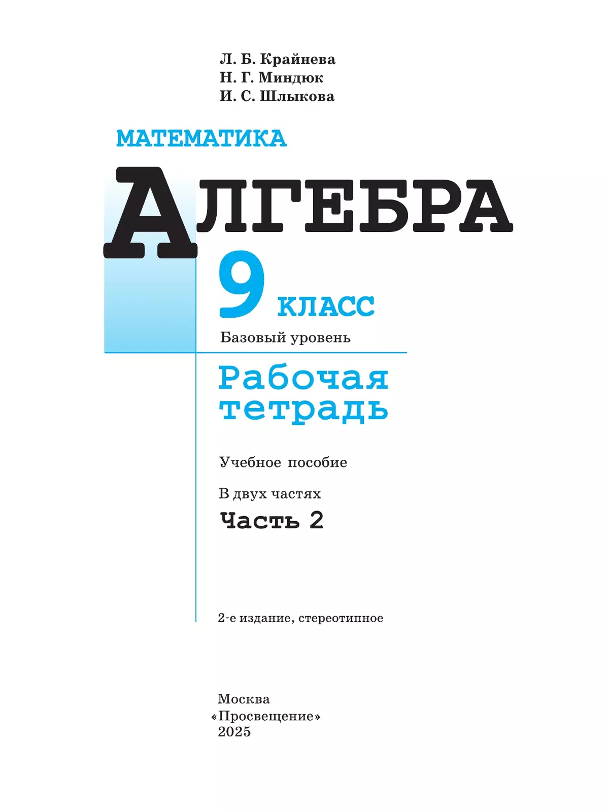 Математика. Алгебра. 9 класс. Базовый уровень. Рабочая тетрадь. В 2 ч. Часть 2 5