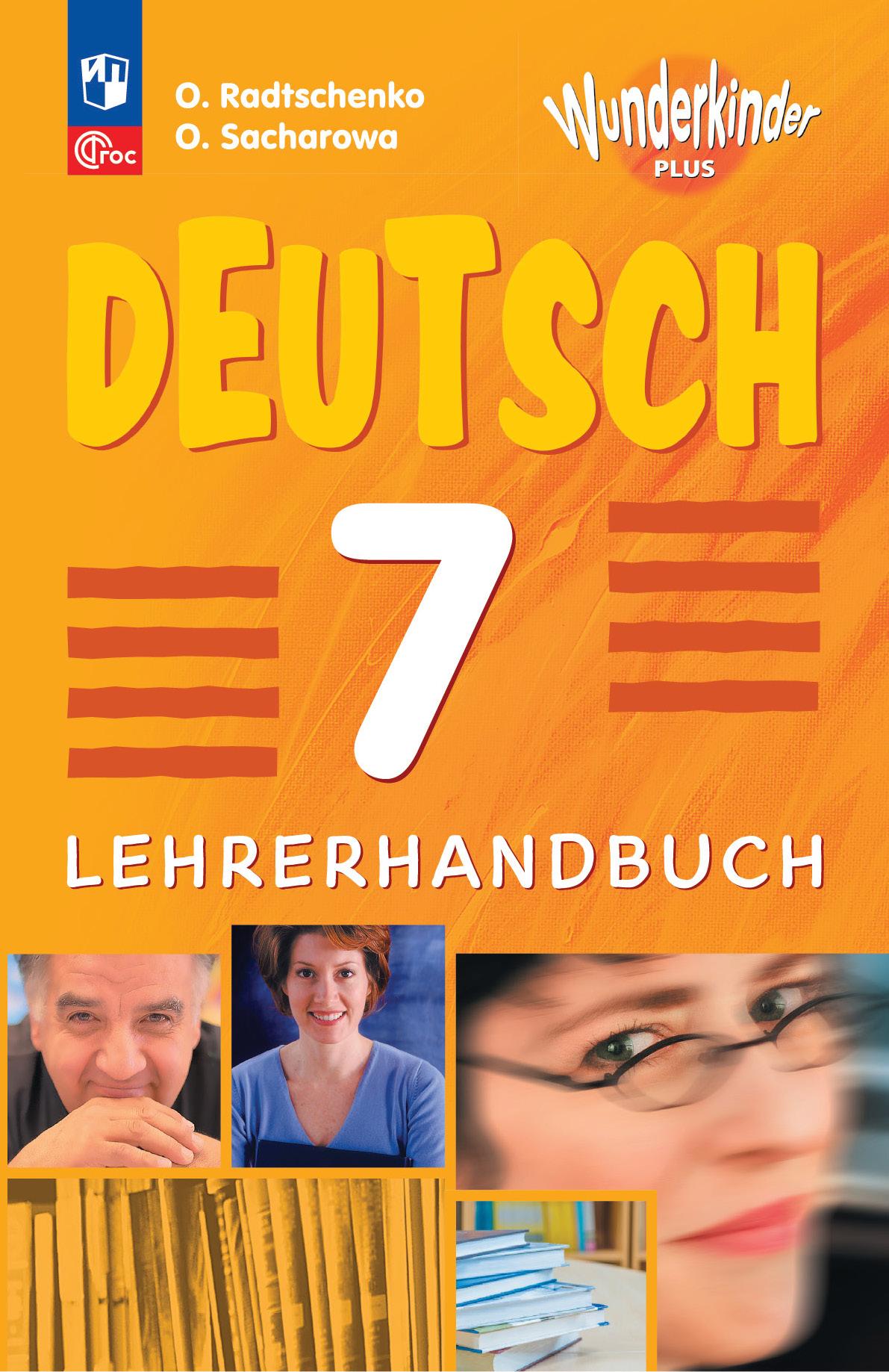 Немецкий язык. Книга для учителя. 7 класс 1