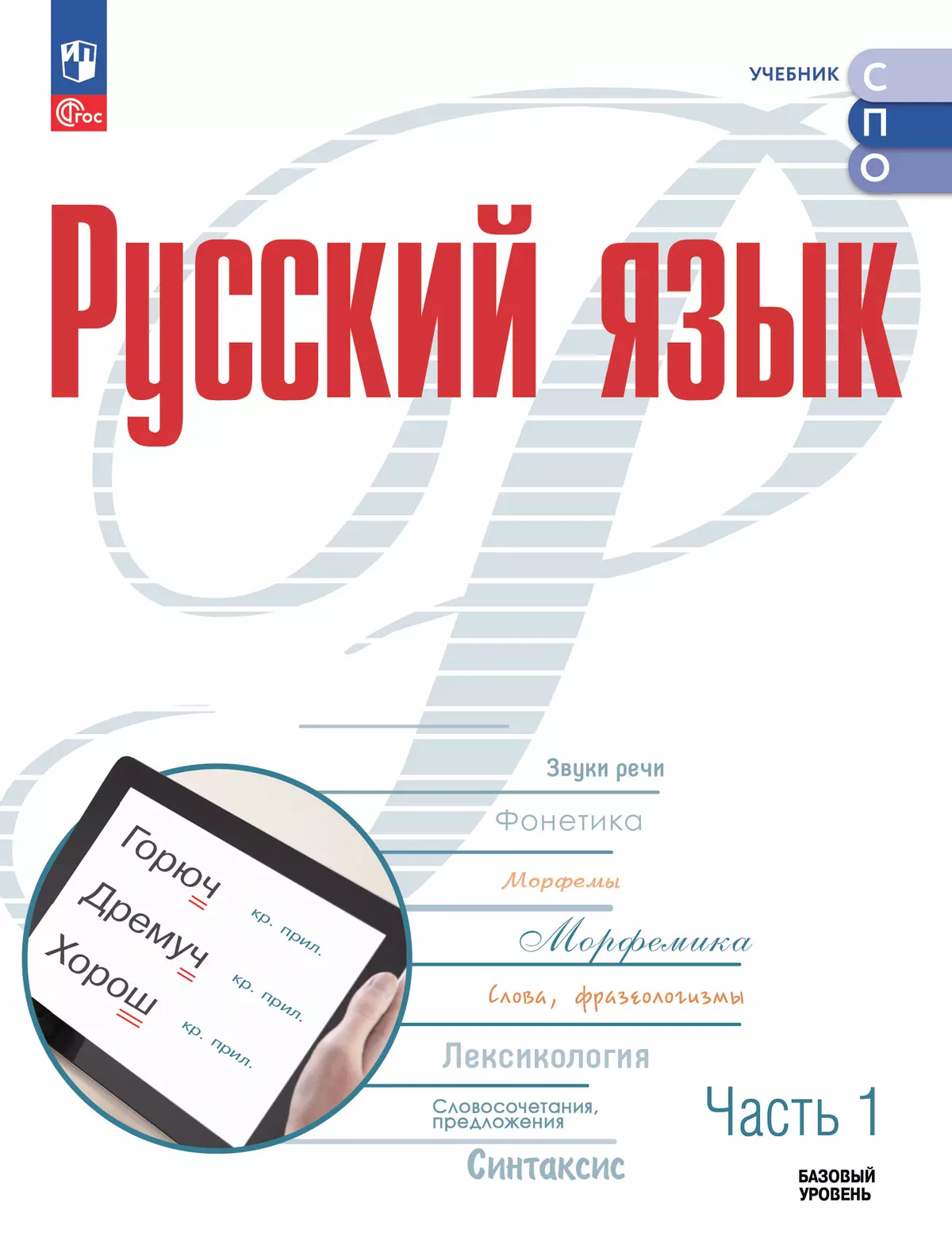 Русский язык. Базовый уровень. Электронная форма учебного пособия для СПО. В 2 частях. Часть 1 1