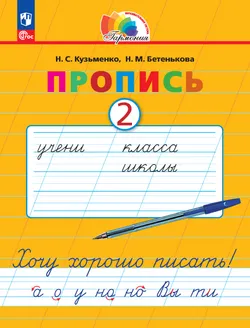Пропись 2: Хочу хорошо писать! В 4-х частях 1