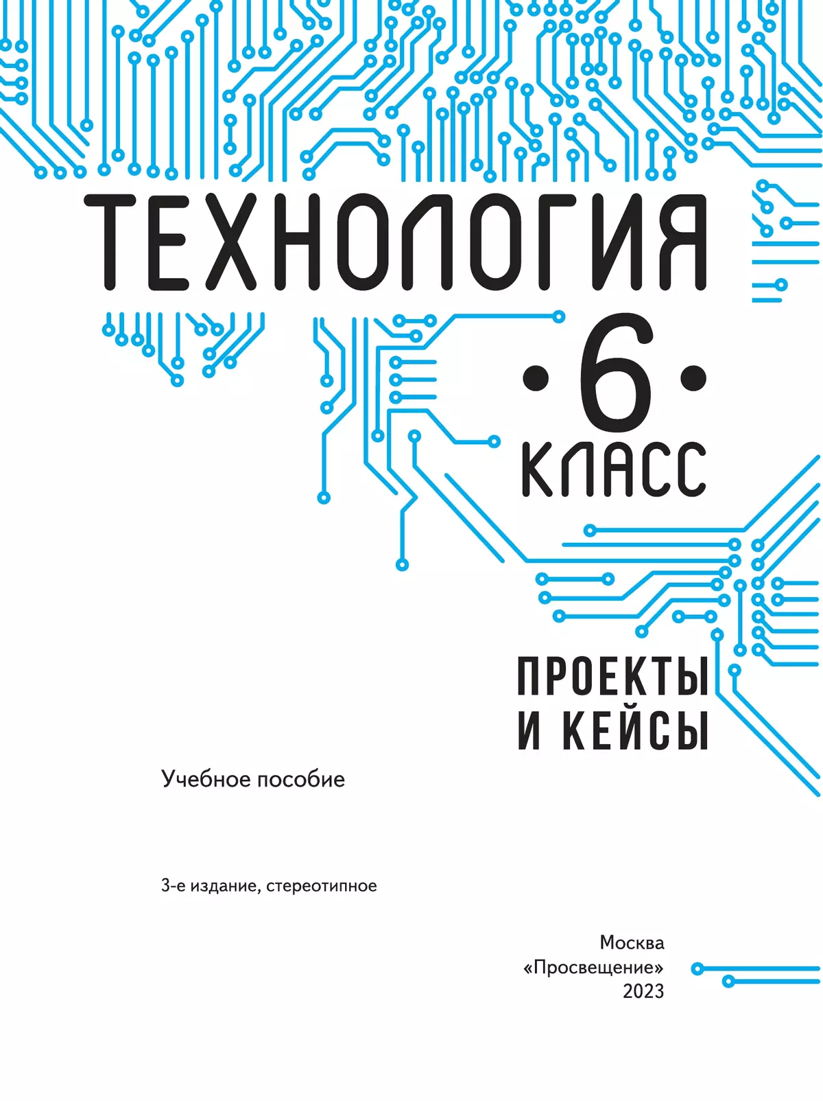 Технология. Проекты и кейсы. 6 класс 20