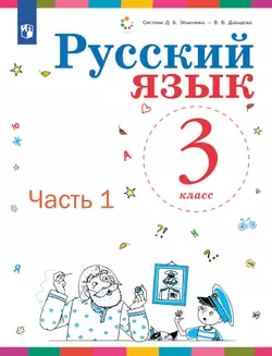 Русский язык. 3 класс. Учебник. В 2 ч. Часть 1 1