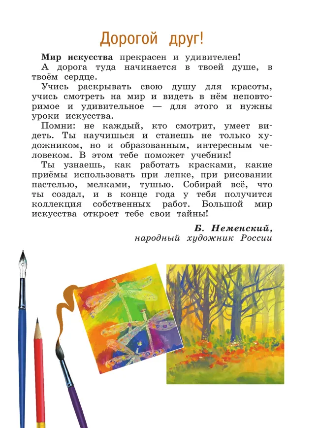 Изобразительное искусство. 2 класс. Учебник 47