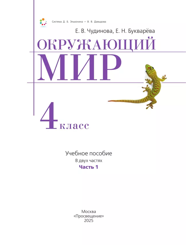 Окружающий мир. 4 класс. Учебное пособие. В 2 частях. Часть 1 12