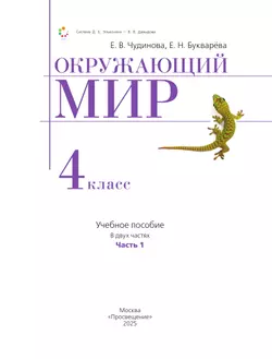 Окружающий мир. 4 класс. Учебное пособие. В 2 частях. Часть 1 12