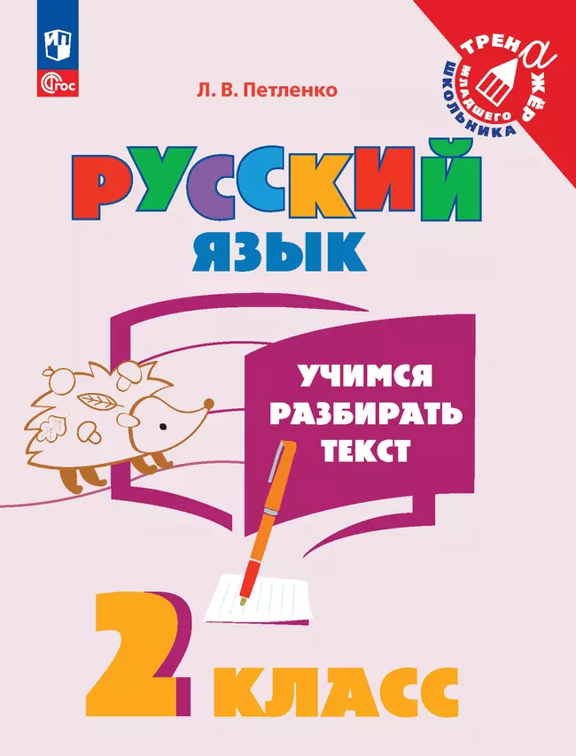 Русский язык. Учимся разбирать текст. 2 класс 1 Русский язык. Учимся разбирать текст. 2 класс 1