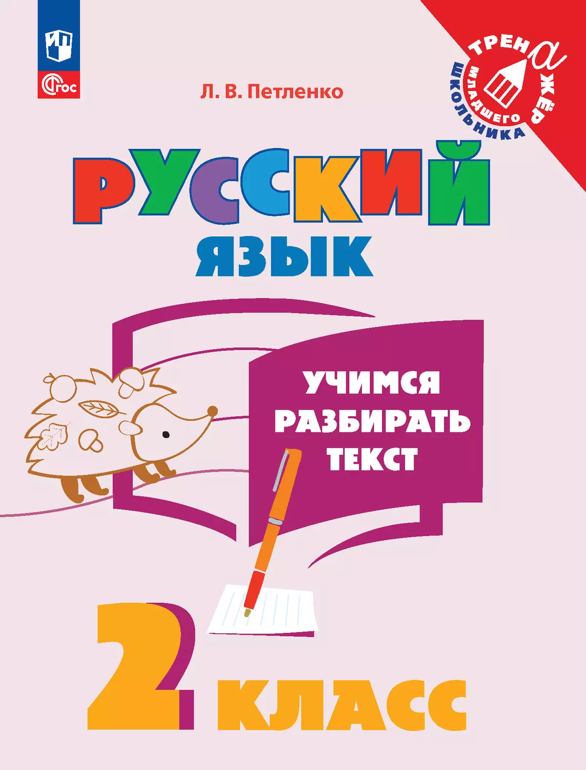 Русский язык. Учимся разбирать текст. 2 класс 1