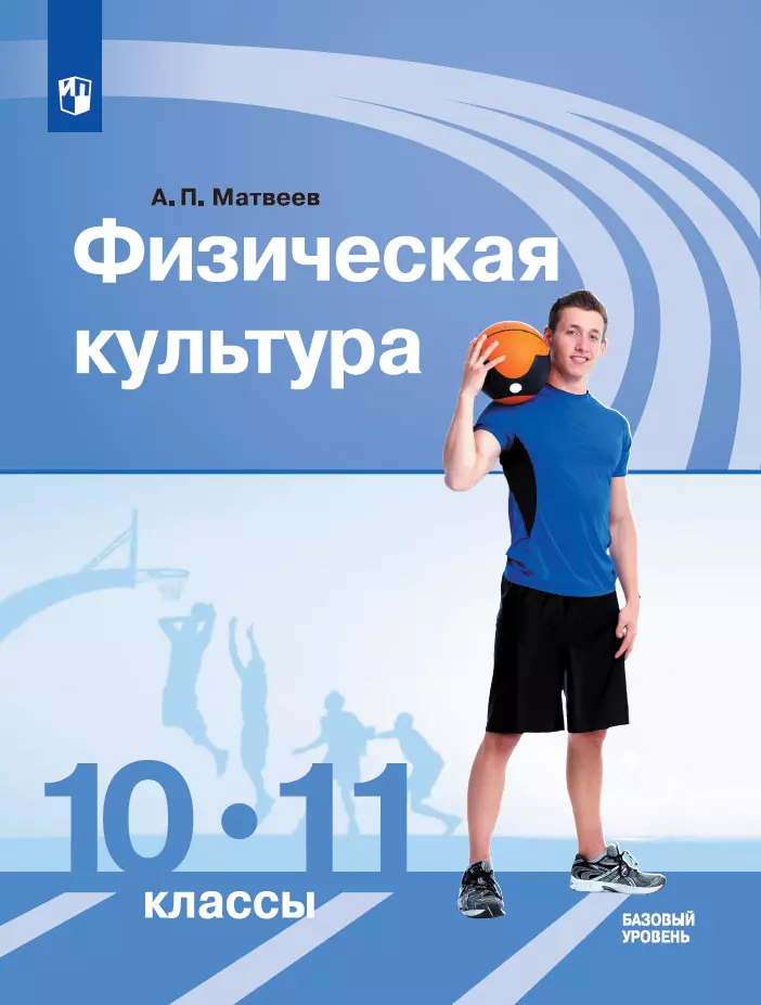 Физическая культура. 10-11 класс. Учебник. Базовый уровень 1