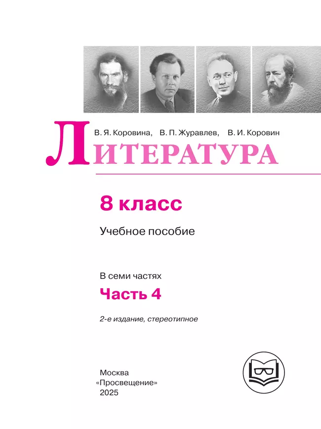 Литература. 8 класс. Учебное пособие. В 7 ч. Часть 4 (для слабовидящих обучающихся) 6 Литература. 8 класс. Учебное пособие. В 7 ч. Часть 4 (для слабовидящих обучающихся) 6