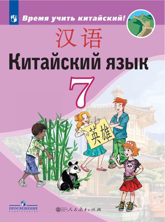 Китайский язык. Второй иностранный язык. 7 класс. Электронная форма учебника 1