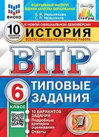 ВПР. История. 6 класс. 10 вариантов. Типовые задания. 1