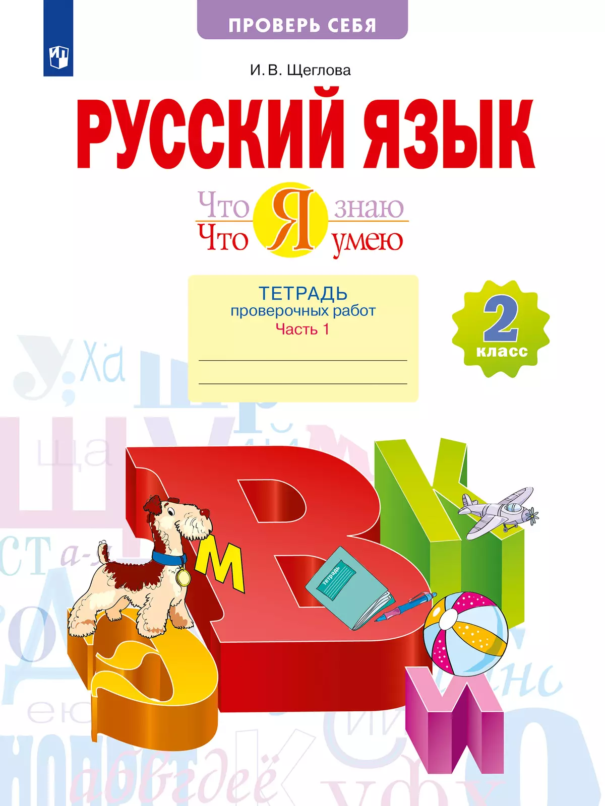 Русский язык. 2 класс. Что я знаю. Что я умею. Тетрадь проверочных работ. В 2 частях. Часть 1 1