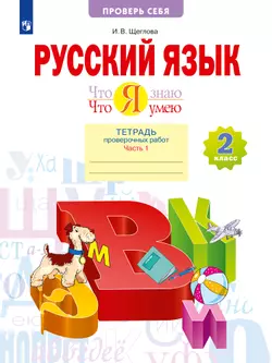 Русский язык. 2 класс. Что я знаю. Что я умею. Тетрадь проверочных работ. В 2 частях. Часть 1 1